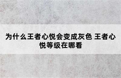 为什么王者心悦会变成灰色 王者心悦等级在哪看